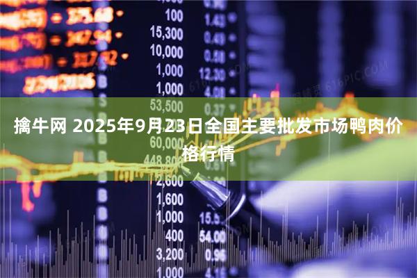 擒牛网 2025年9月23日全国主要批发市场鸭肉价格行情